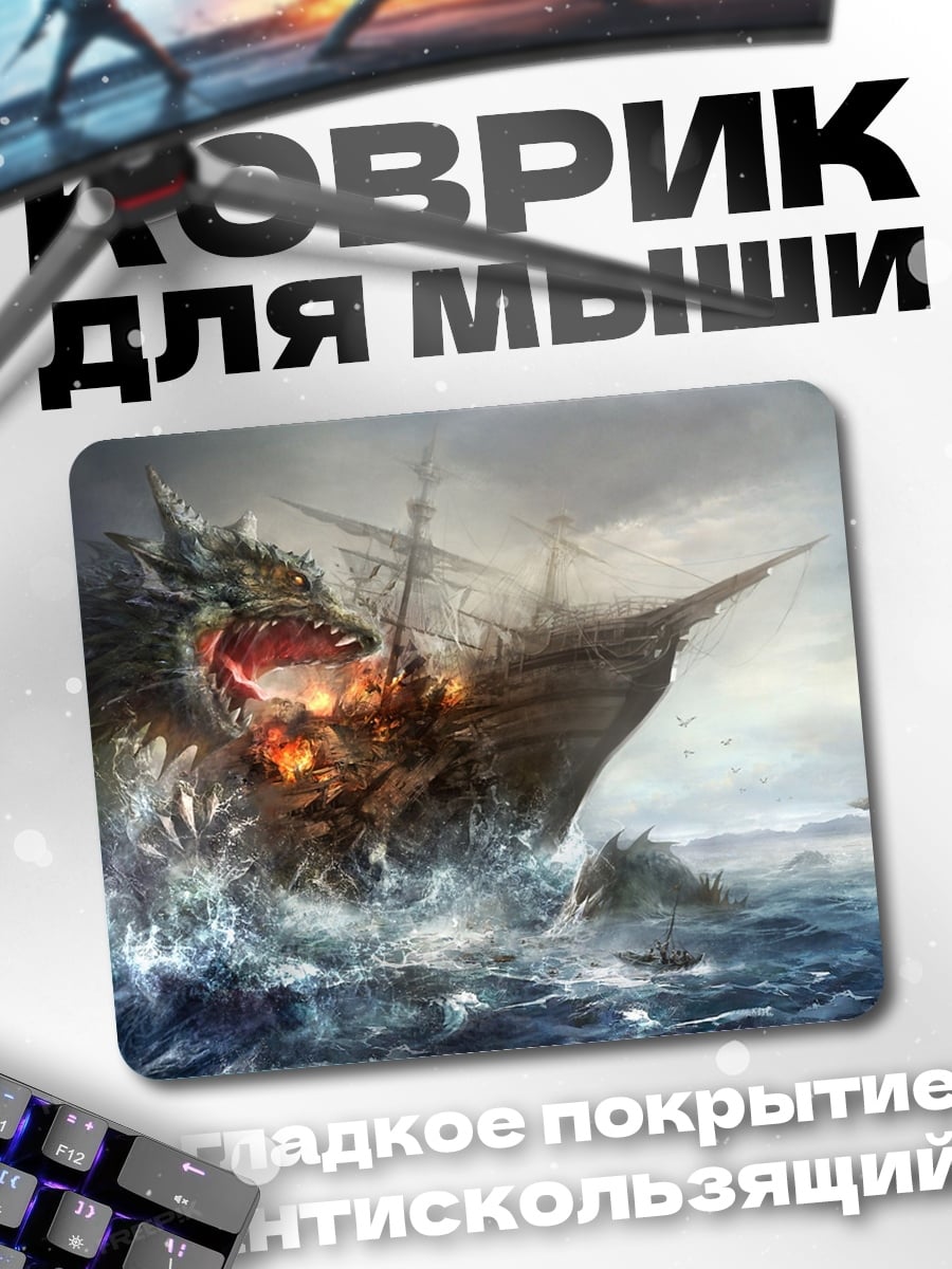 Коврик Морское чудовище атакует корабль