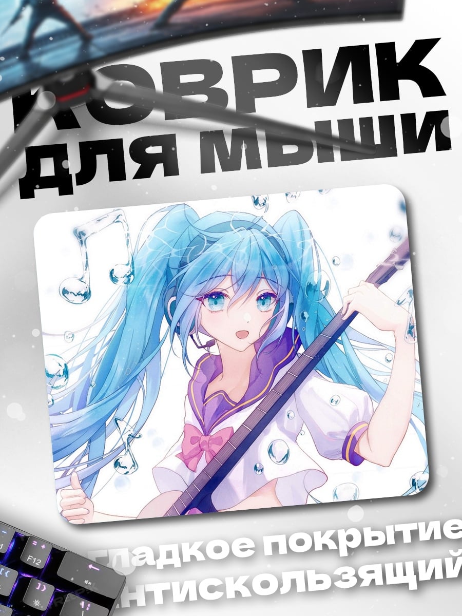 Коврик Мику поет