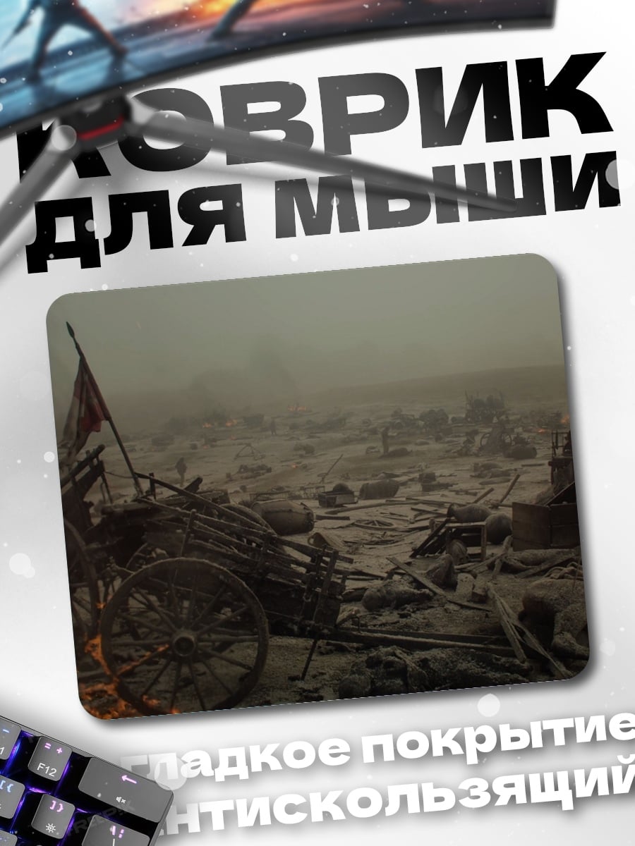 Коврик Поле битвы