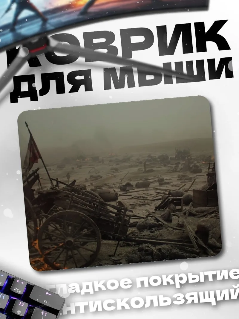 Коврик Поле битвы