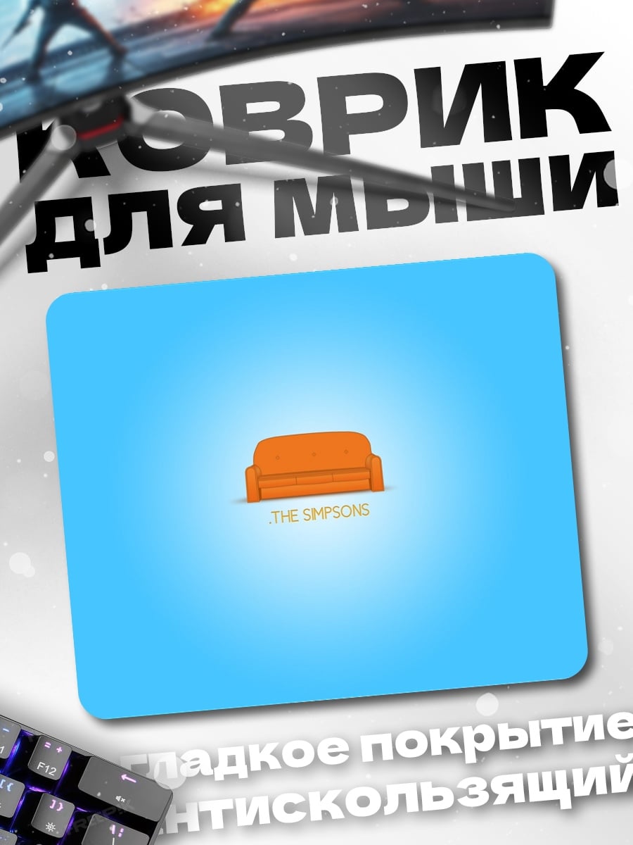 Коврик Оранжевый диван
