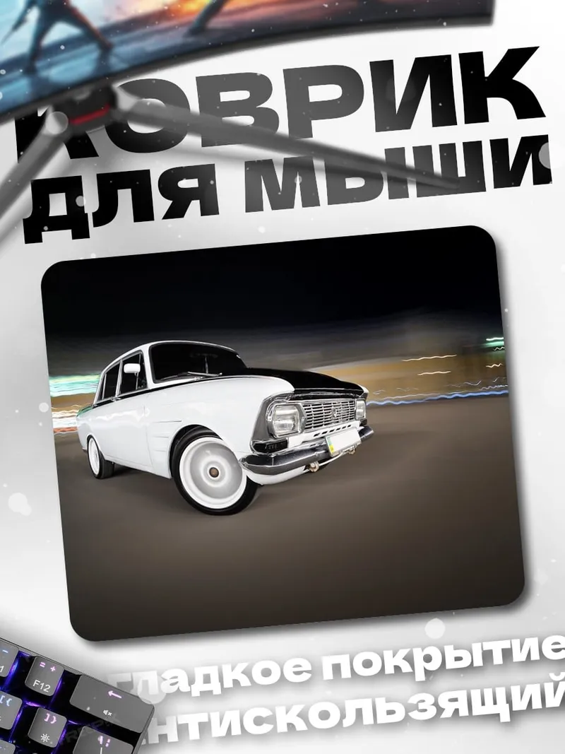 Коврик Ретро автомобиль