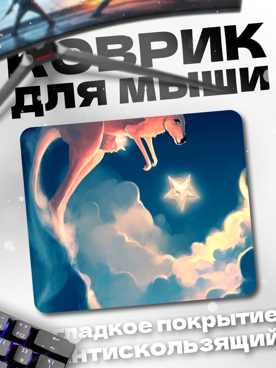Коврик Кенгуру и звезда