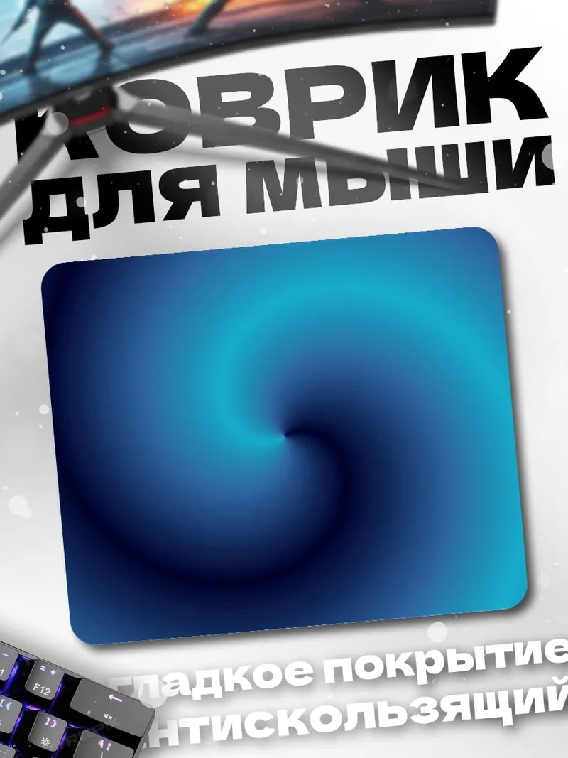 Коврик Синий вихрь