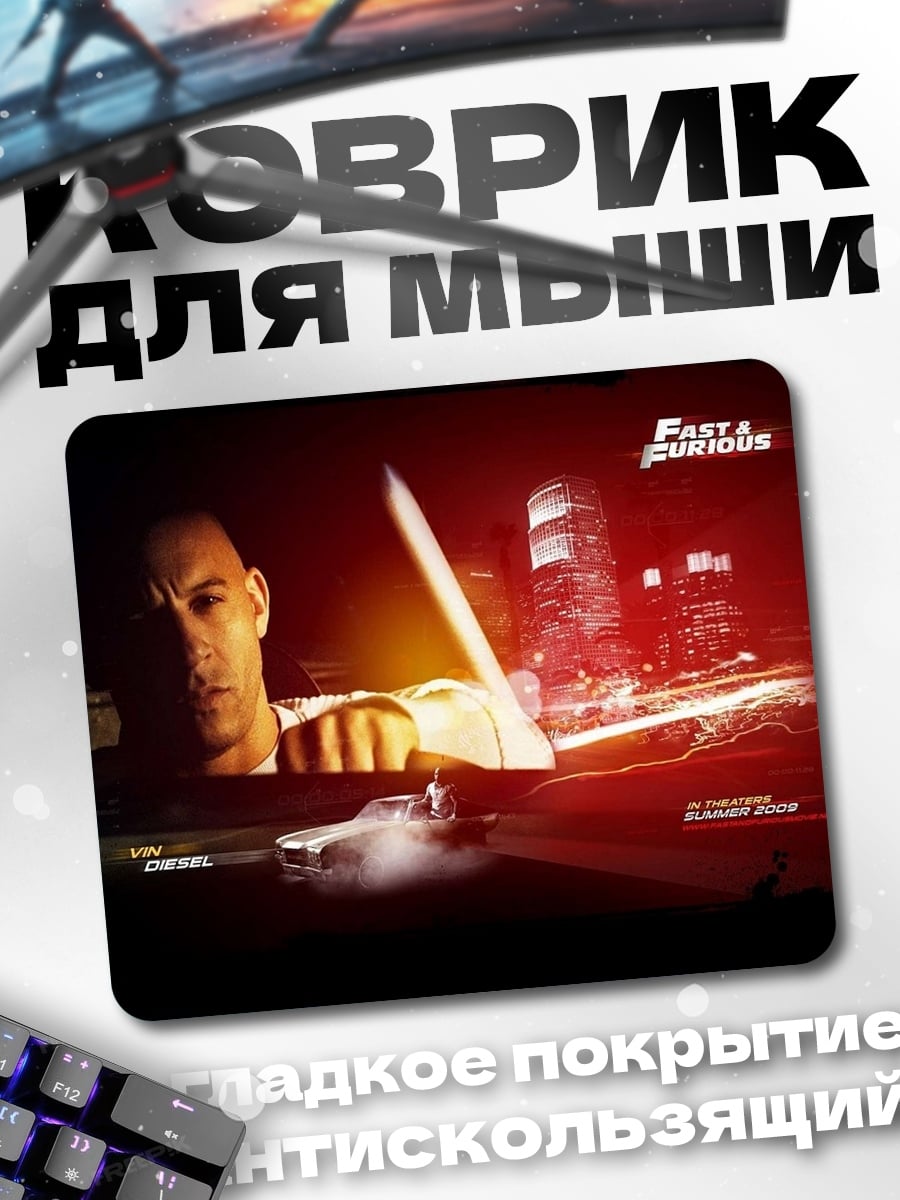 Коврик Доминик Торетто