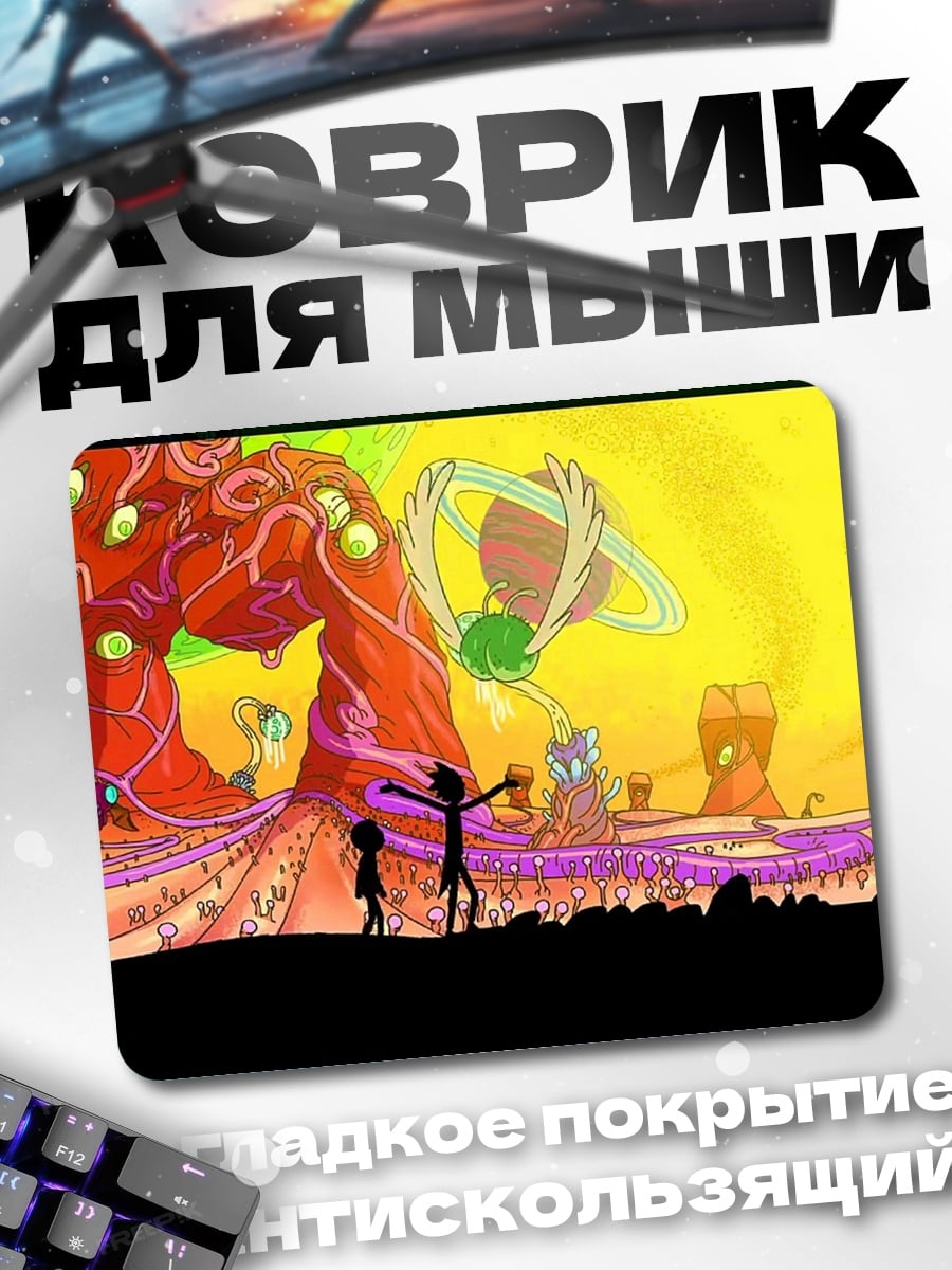 Коврик Рик и Морти