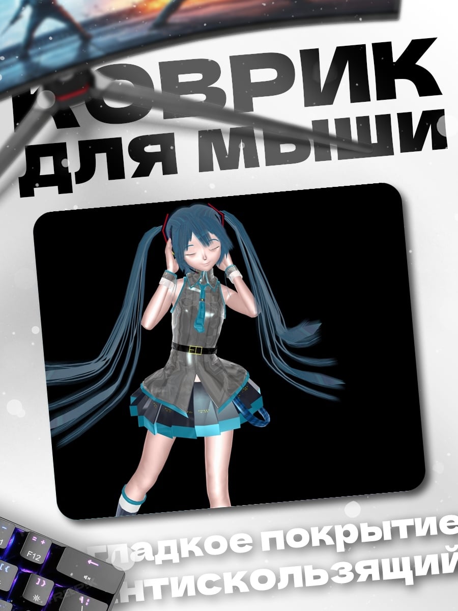 Коврик Мику слушает музыку