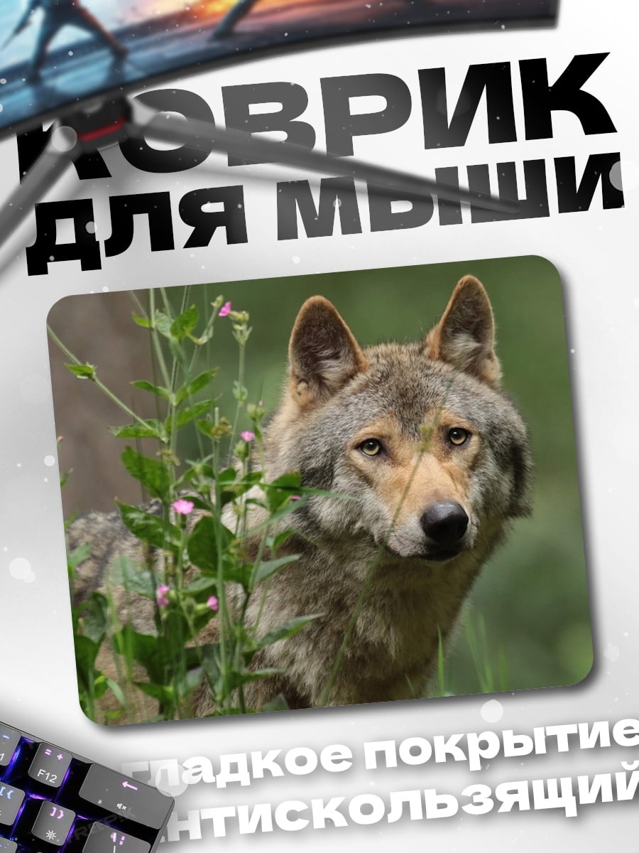 Коврик Волк в зарослях