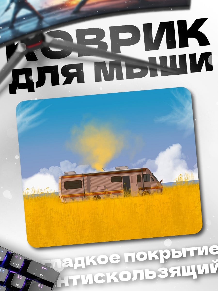 Коврик Дом на колесах