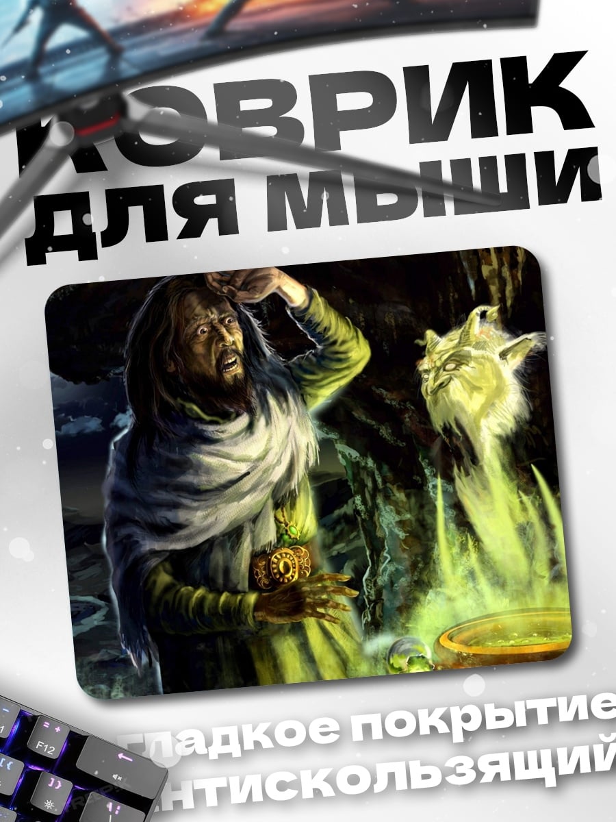 Коврик Алхимик и дух
