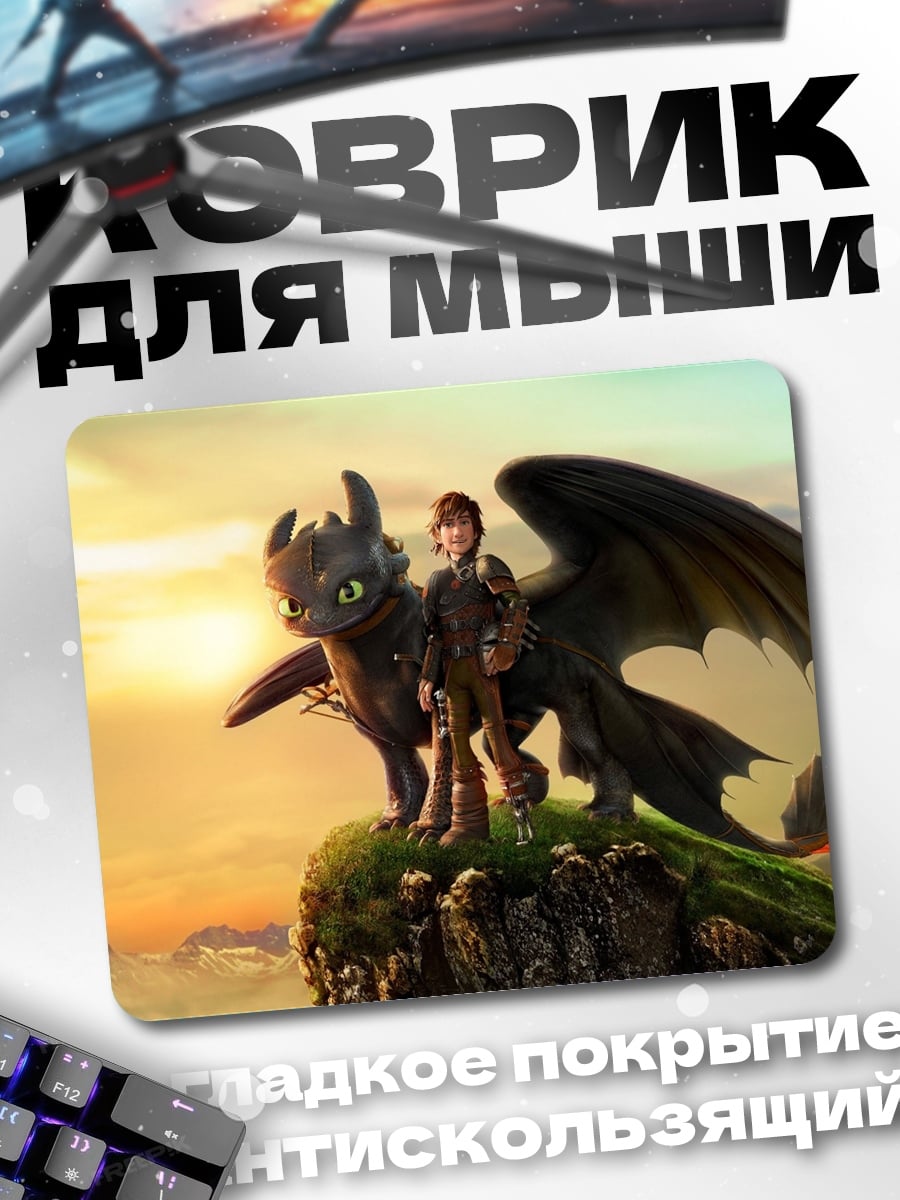 Коврик Иккинг и Беззубик