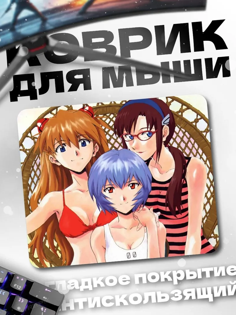 Коврик Аска Рей Мисато