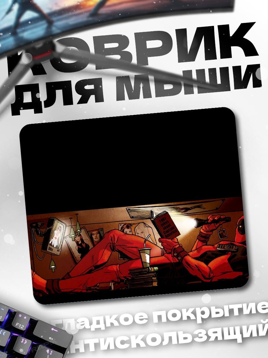 Коврик Дэдпул читает книгу