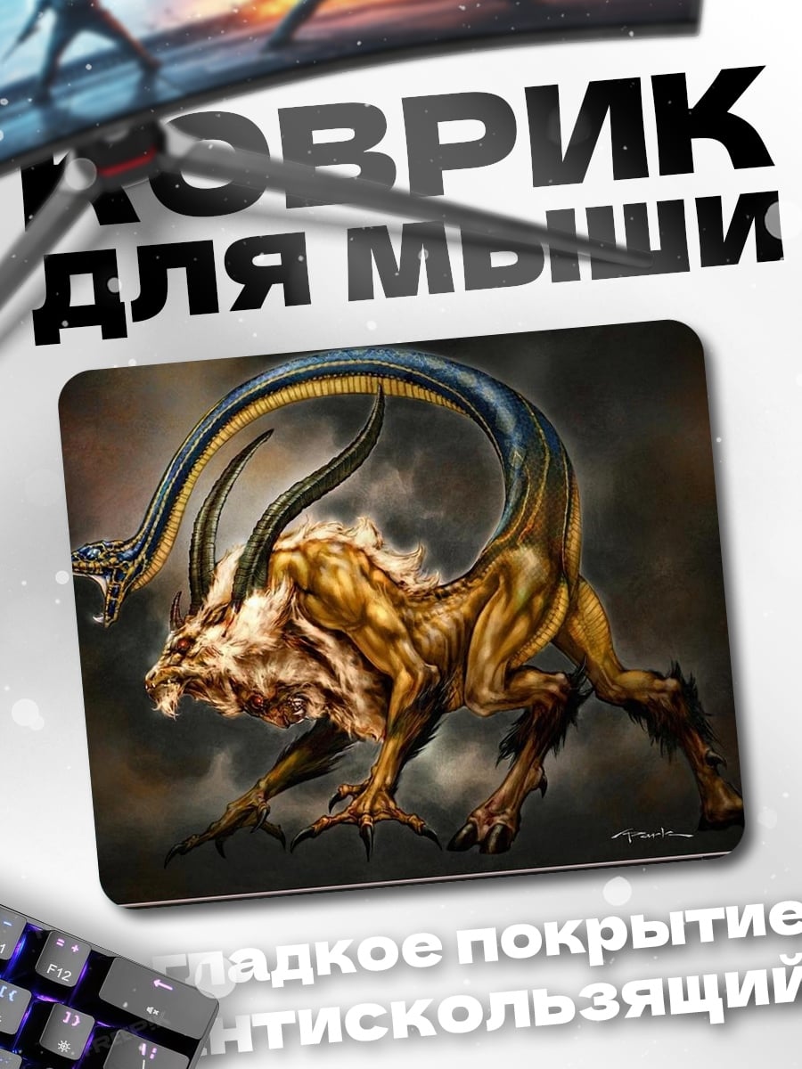 Коврик Мифический зверь с головой змеи