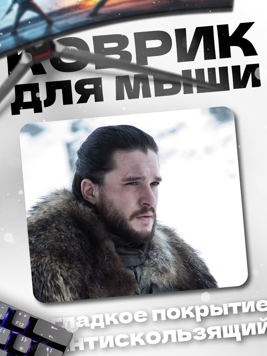 Коврик Джон Сноу