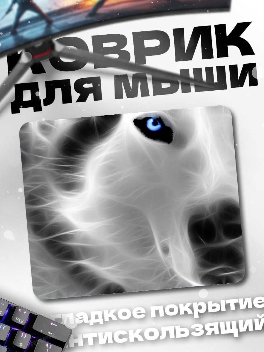 Коврик Волк с синими глазами