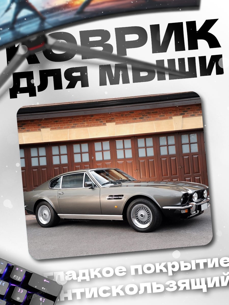 Коврик Aston Martin V8