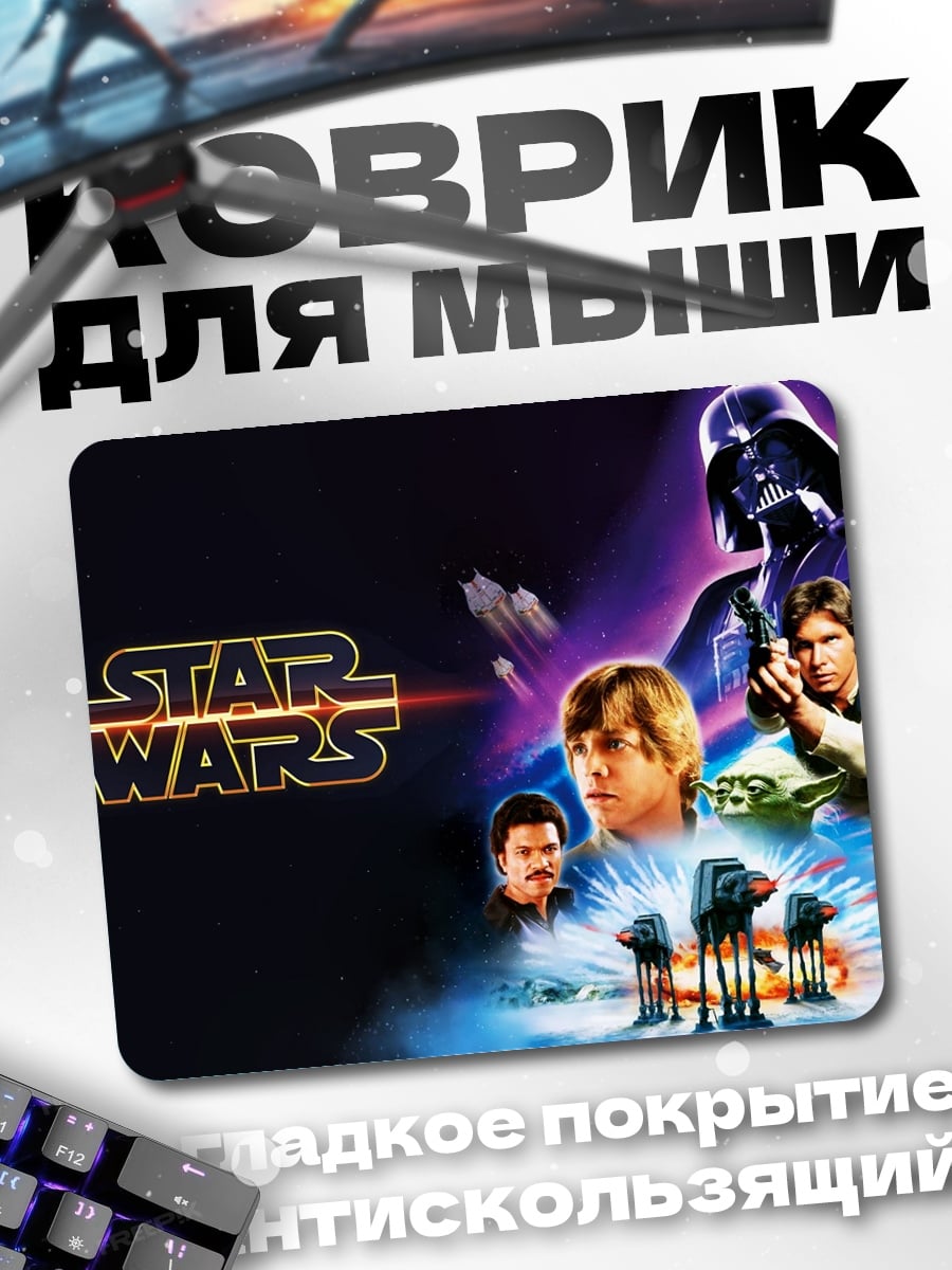 Коврик Звездные войны персонажи