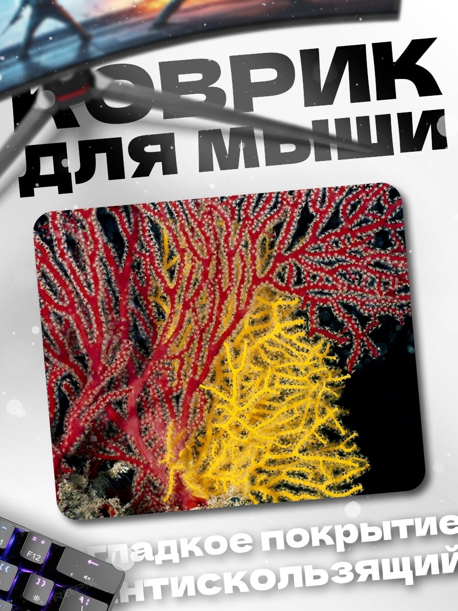 Коврик Морские веера