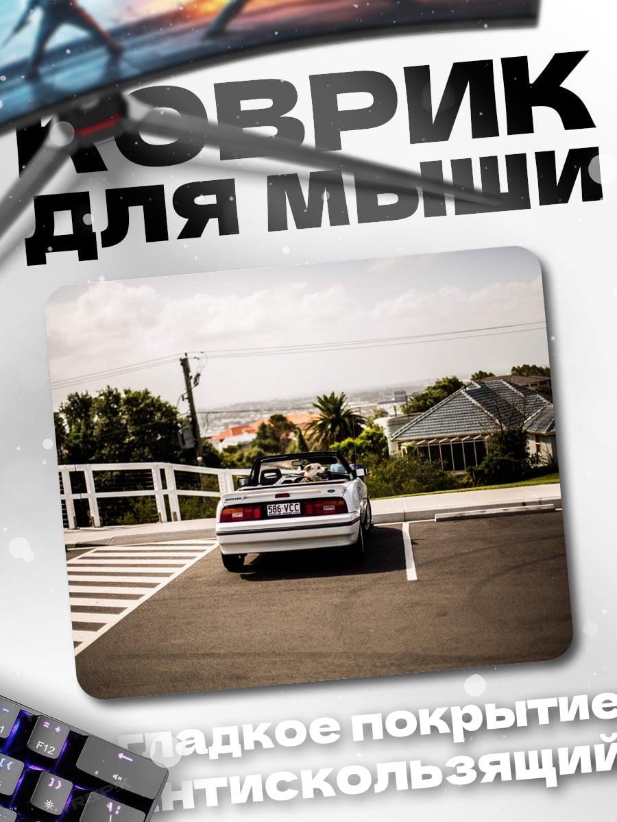Коврик Кабриолет на парковке