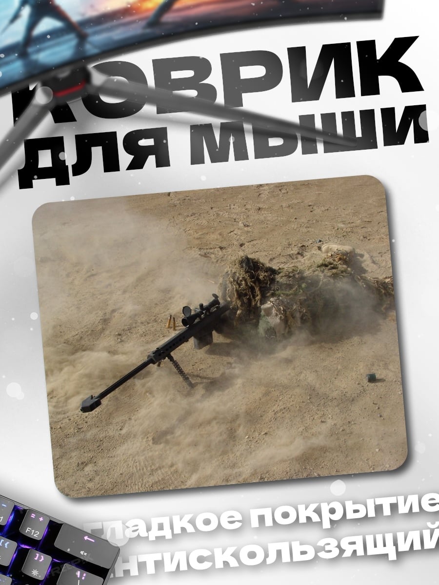 Коврик Снайпер в маскировке