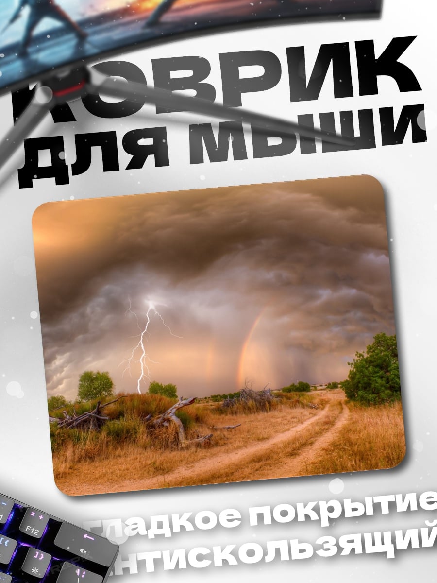 Коврик Грозовой пейзаж