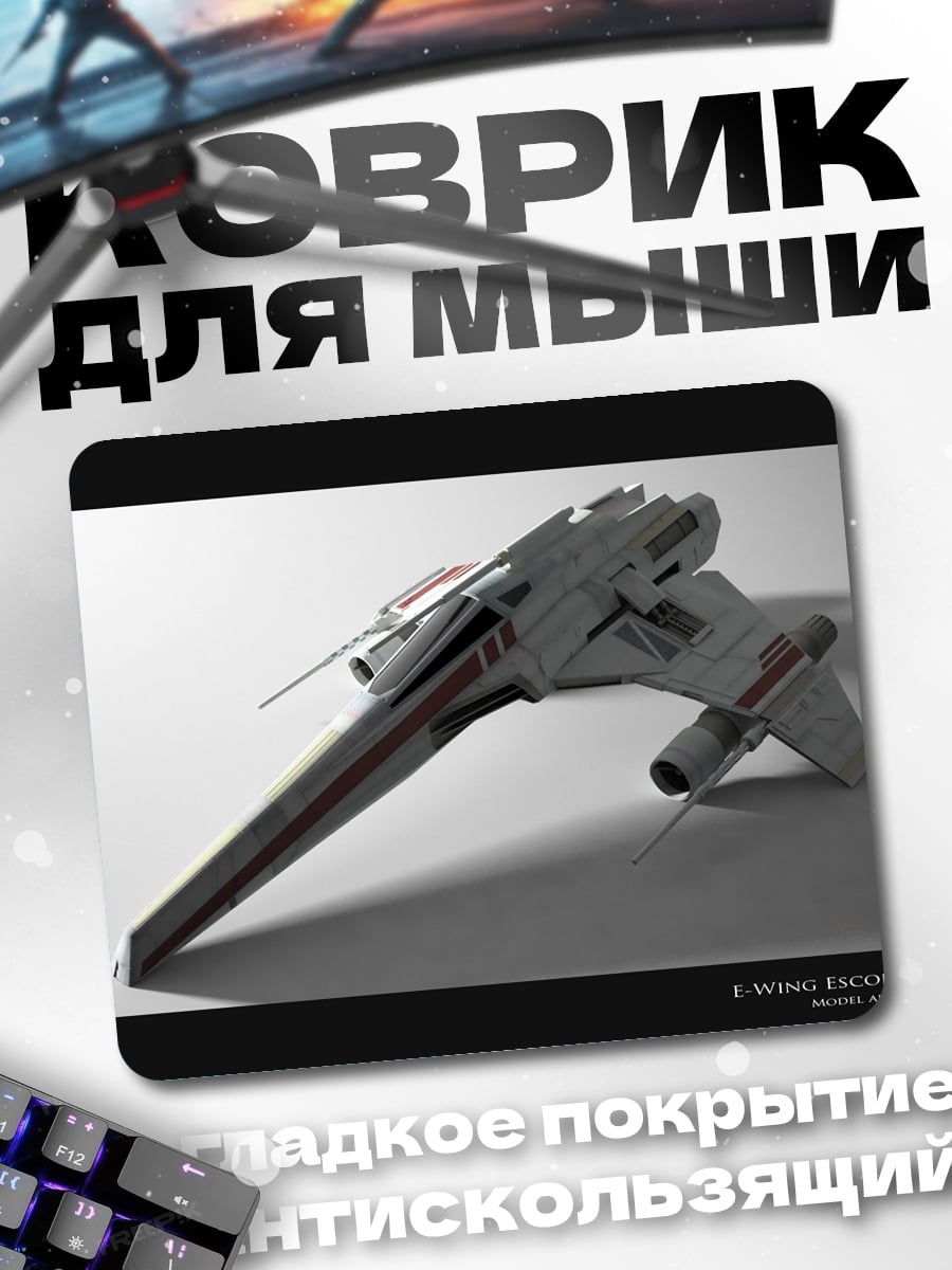 Коврик Космический истребитель