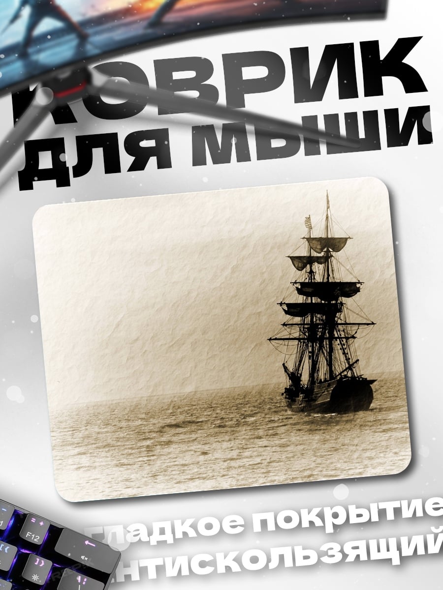 Коврик Парусник в тумане
