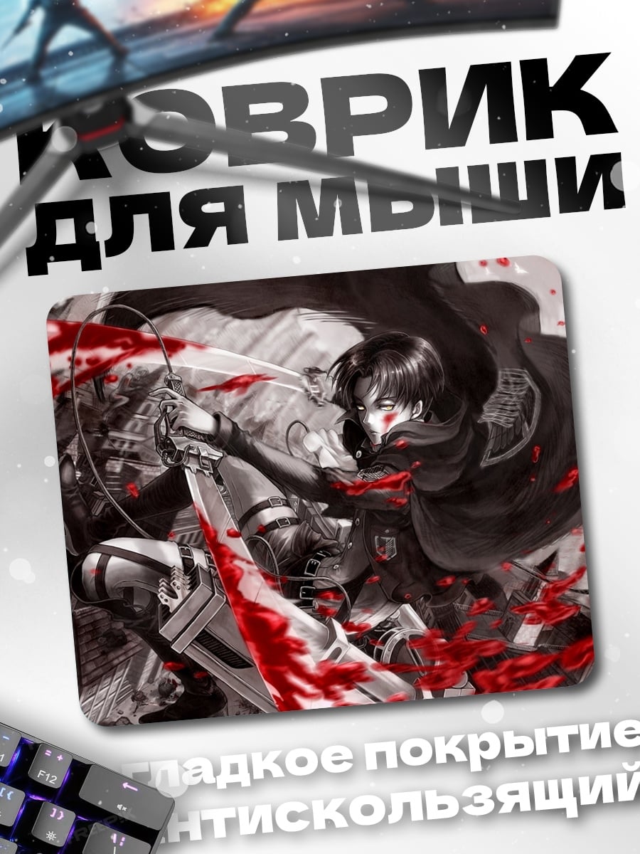 Коврик Леви против титана