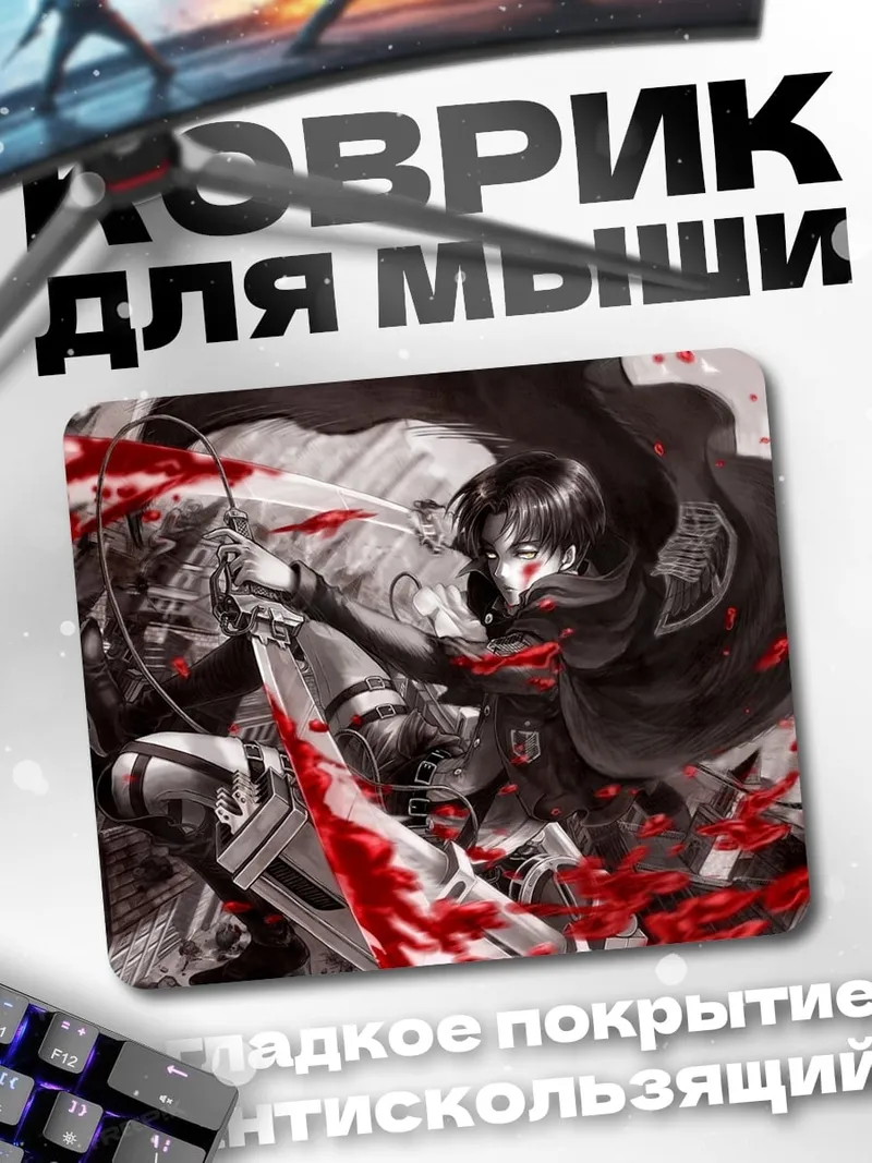 Коврик Леви против титана