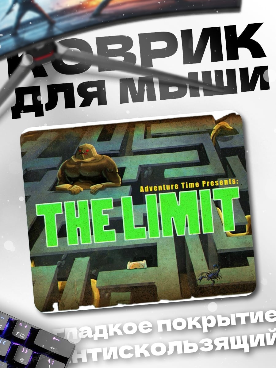 Коврик Время приключений лимит