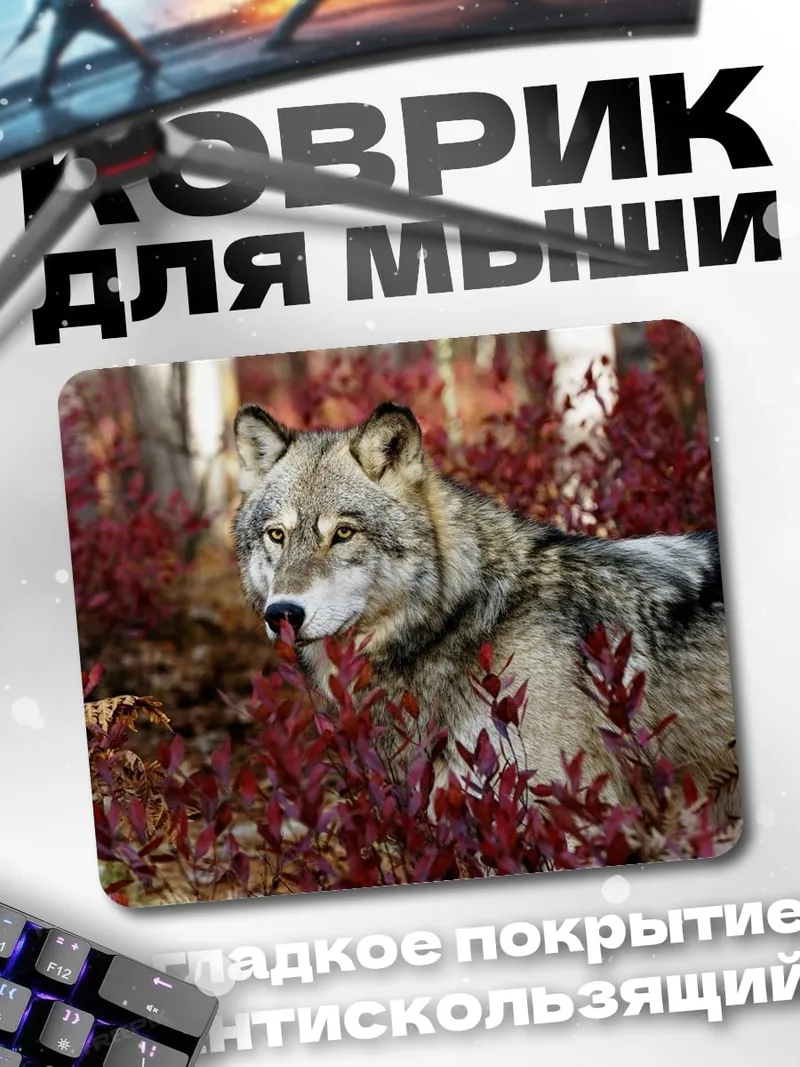 Коврик Волк в кустах