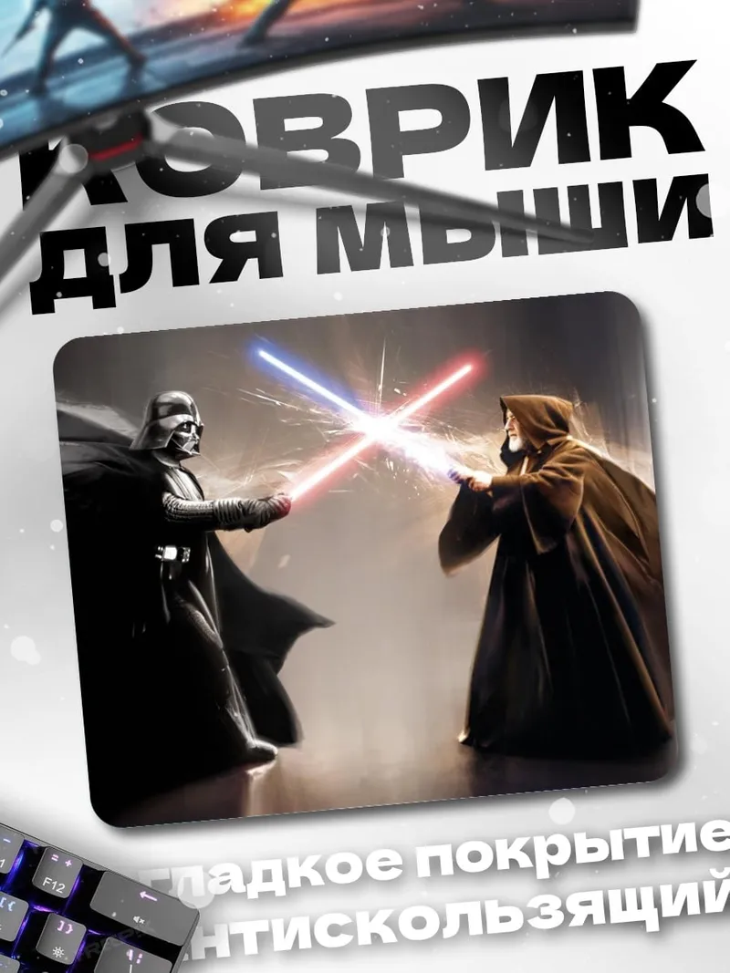 Коврик Дарт Вейдер против