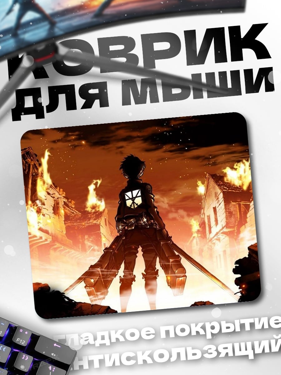 Коврик Эрен Йегер атака