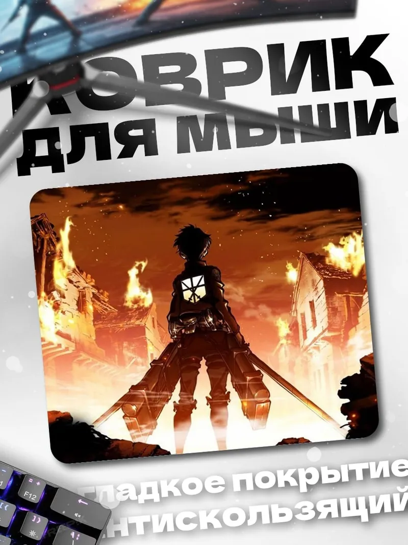 Коврик Эрен Йегер атака