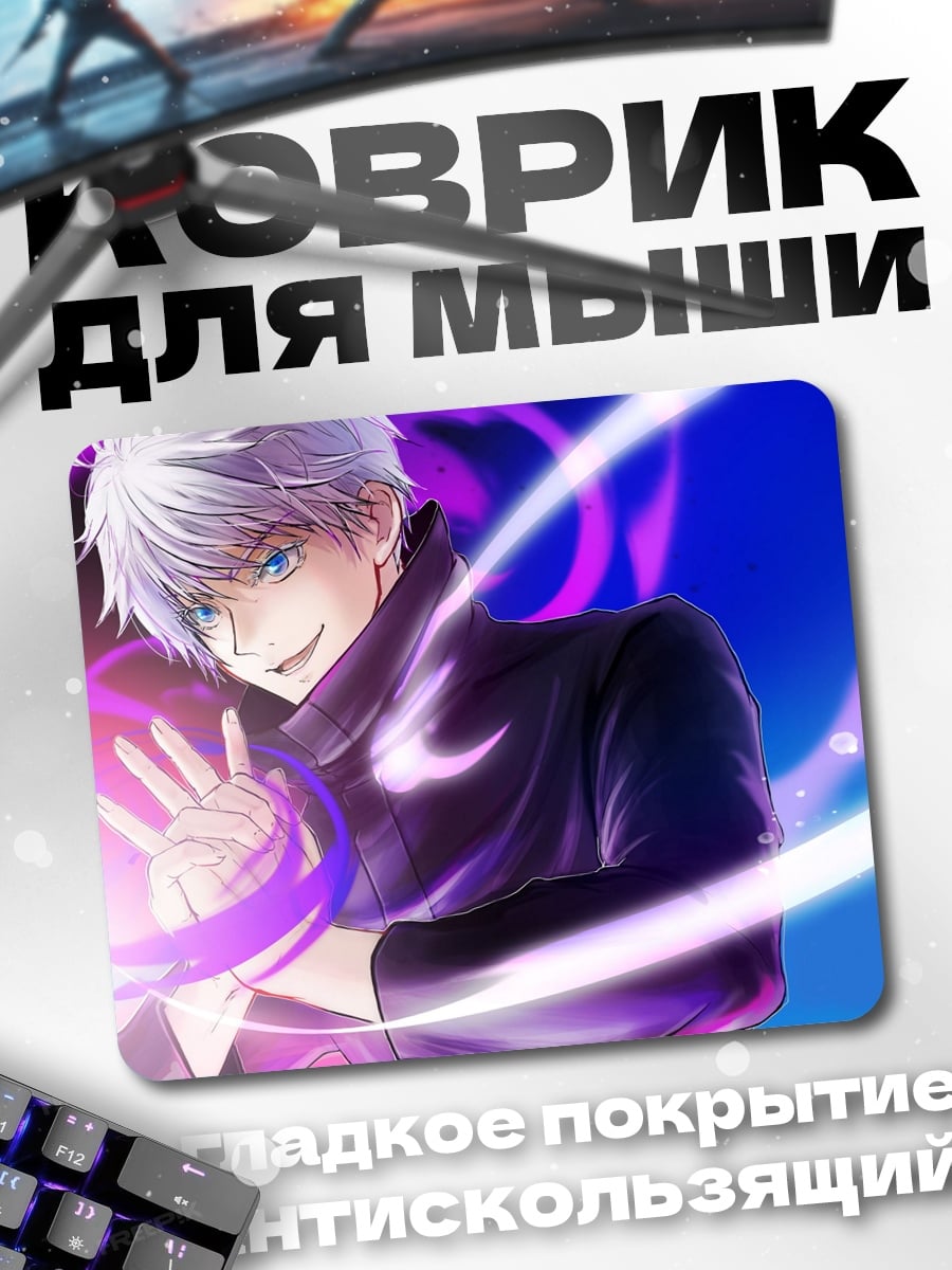 Коврик Сатору Годжо улыбка