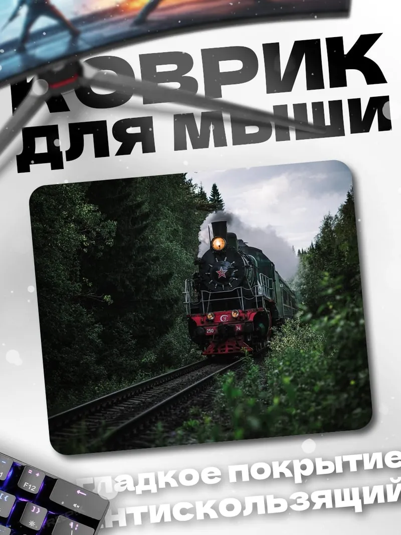 Коврик Паровоз в лесу