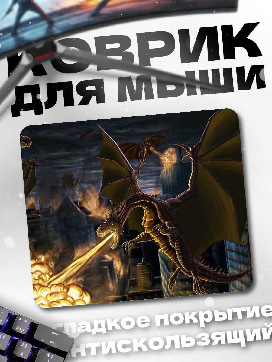 Коврик дракон атакует огнем