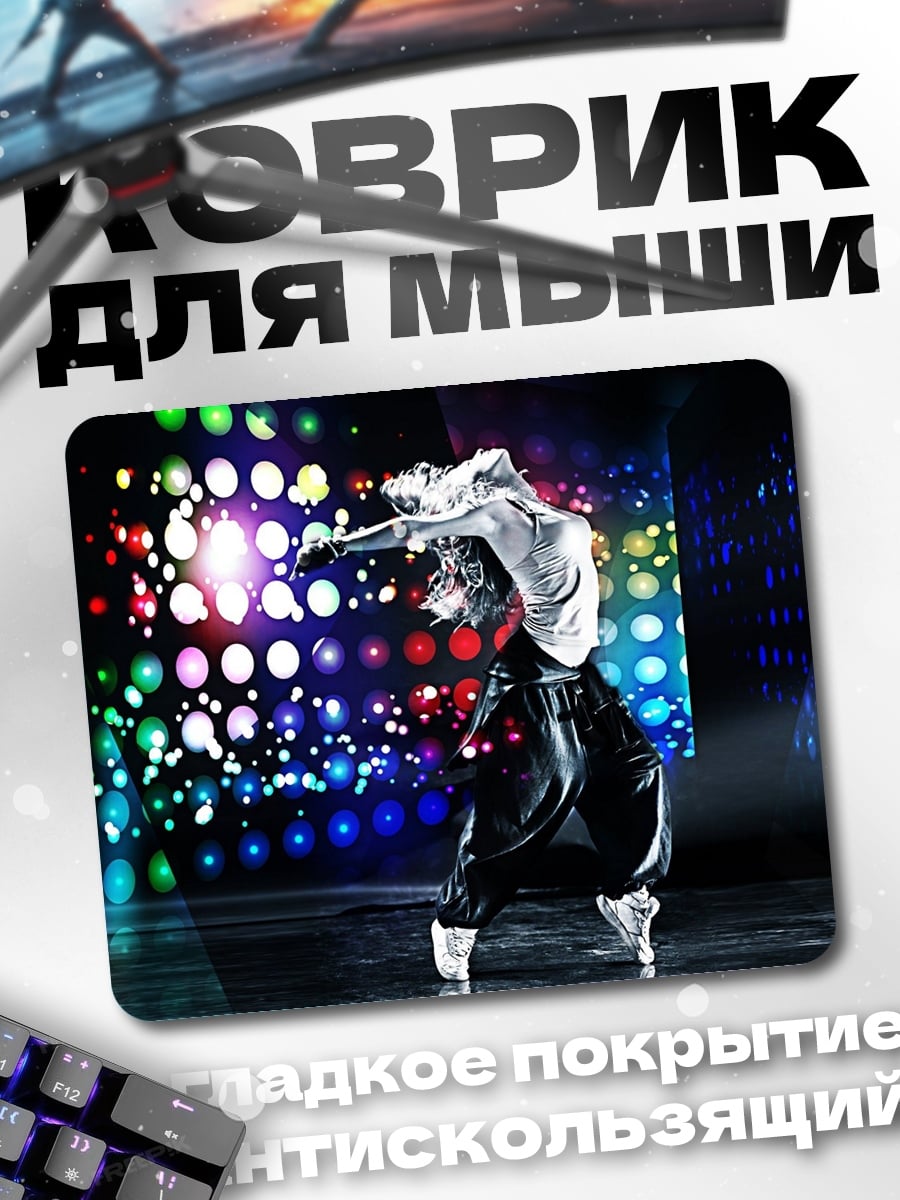 Коврик танцор на сцене