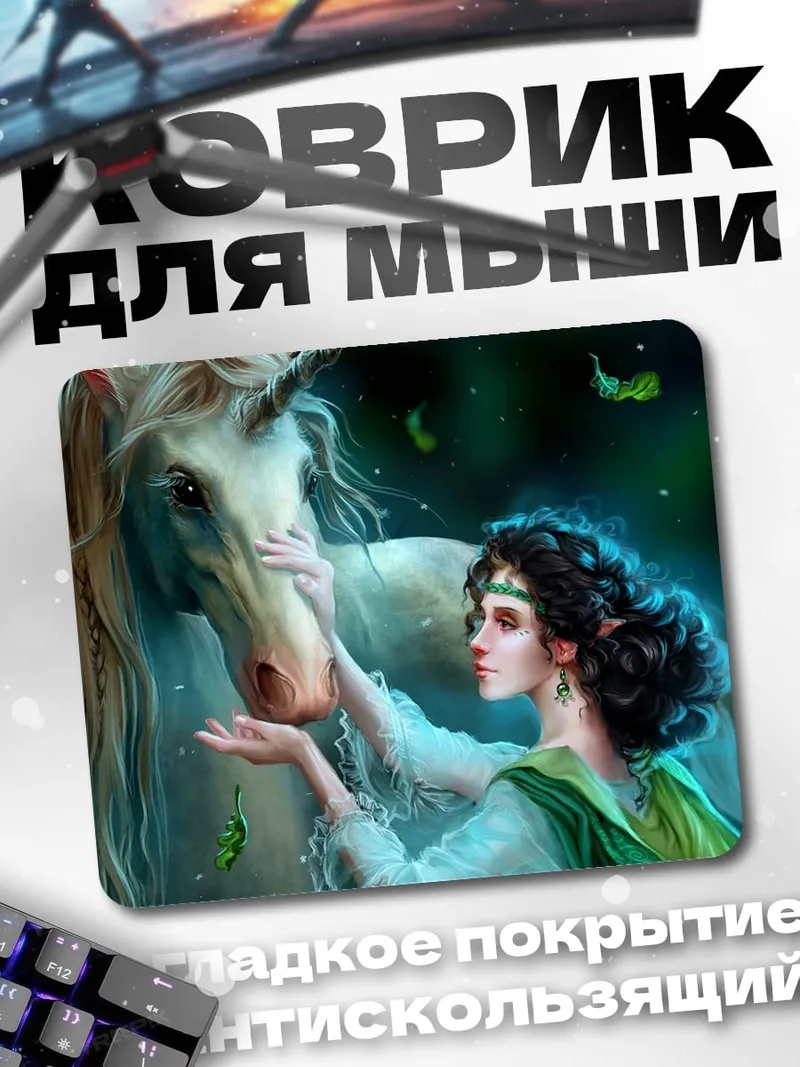 Коврик девушка с единорогом