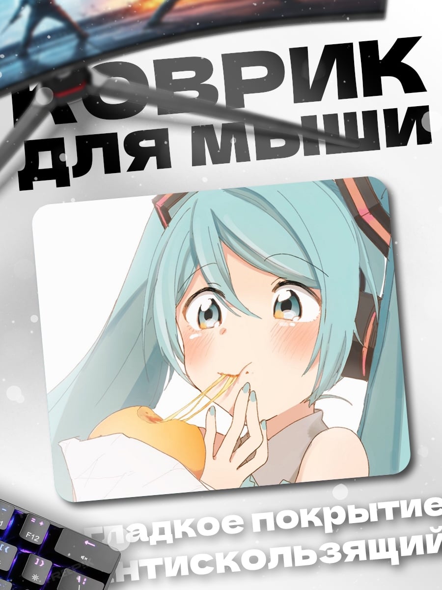 Коврик мику ест лапшу