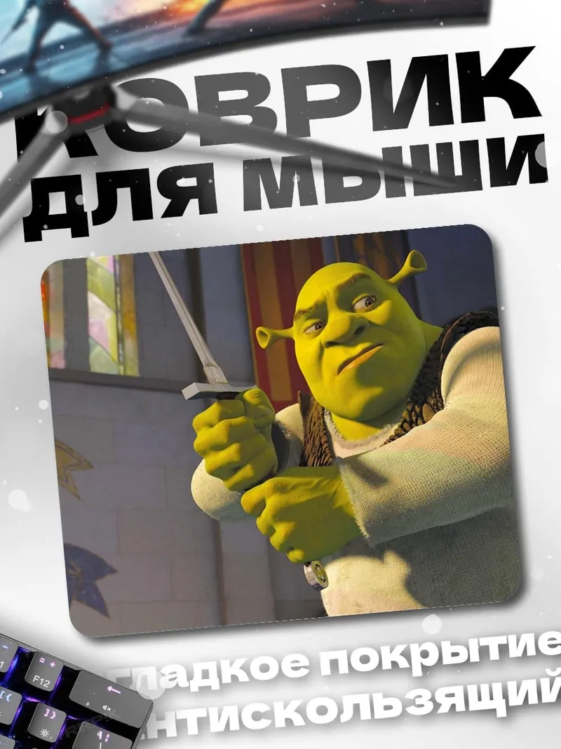 Коврик Шрек с мечом