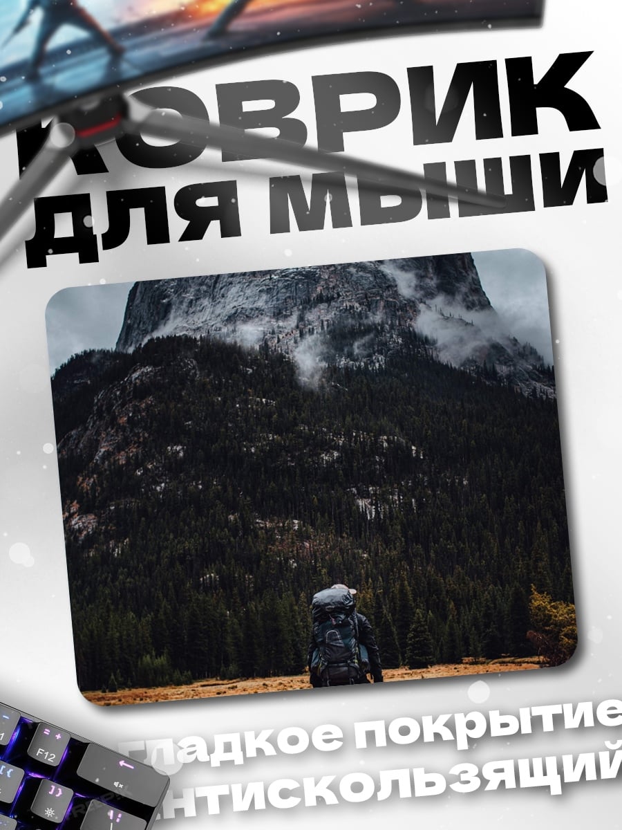 Коврик Путешественник у горы