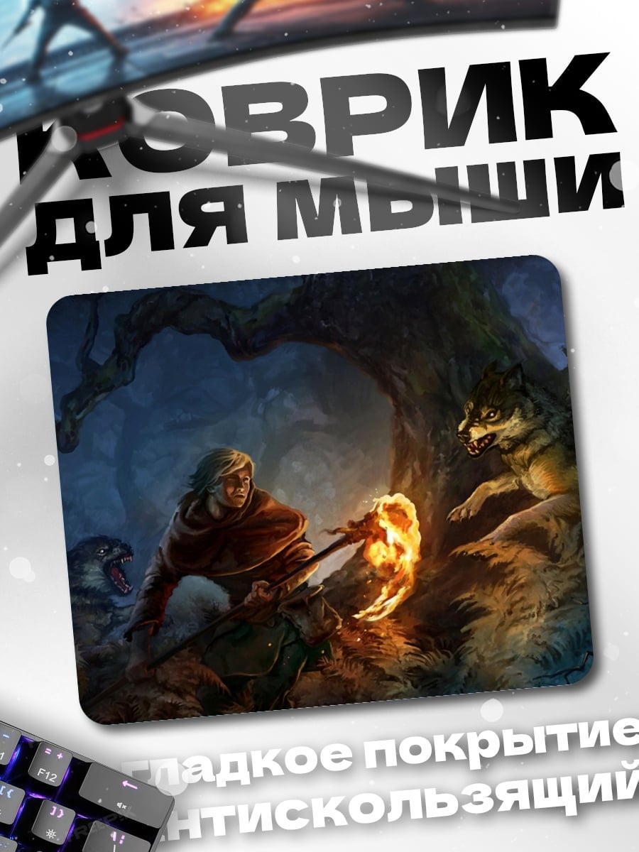 Коврик Волки у костра