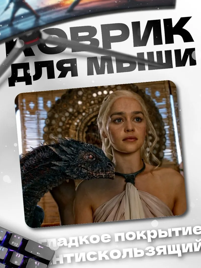 Коврик Дейенерис с драконом