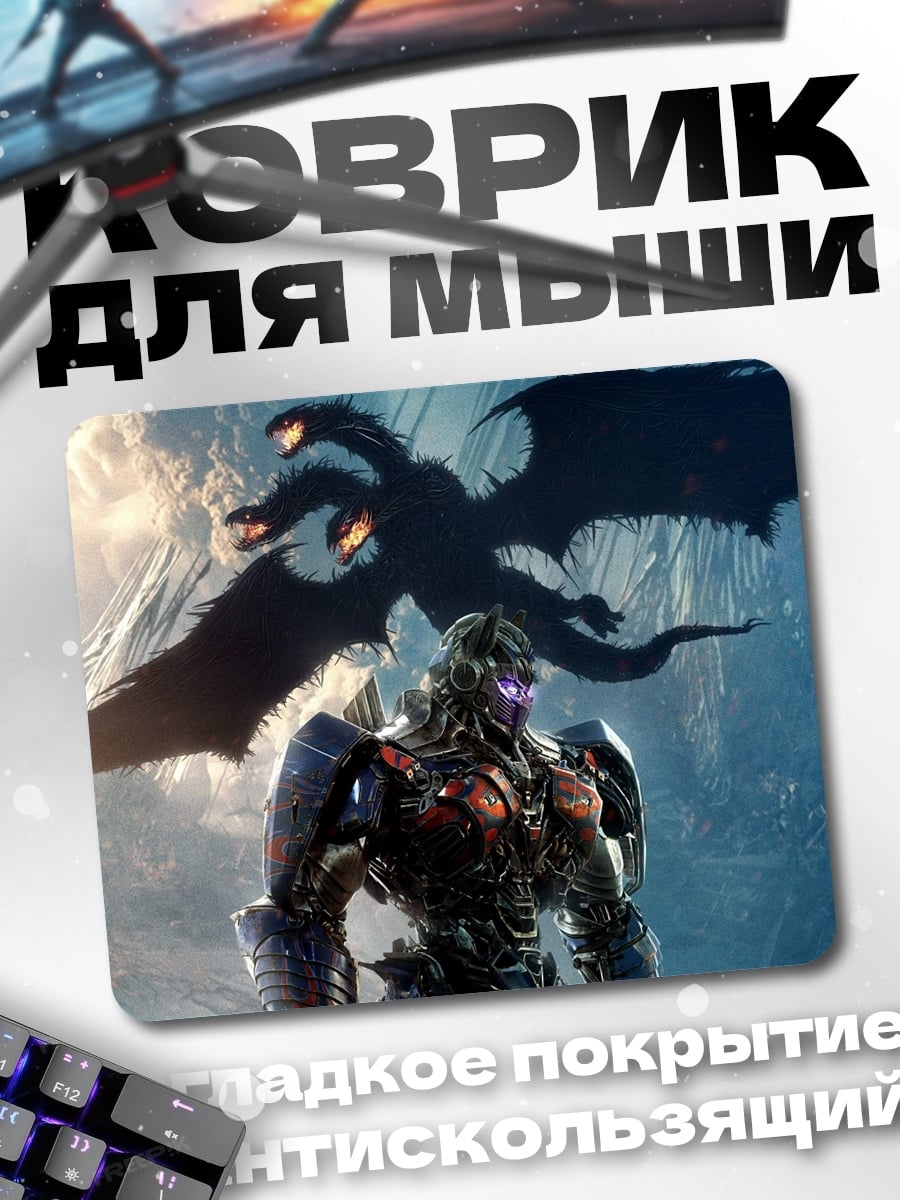 Коврик Мегатрон и дракон