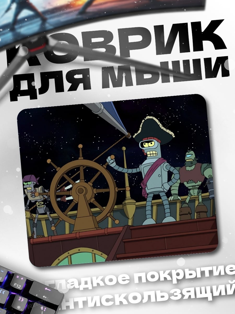 Коврик Роботы пираты космос