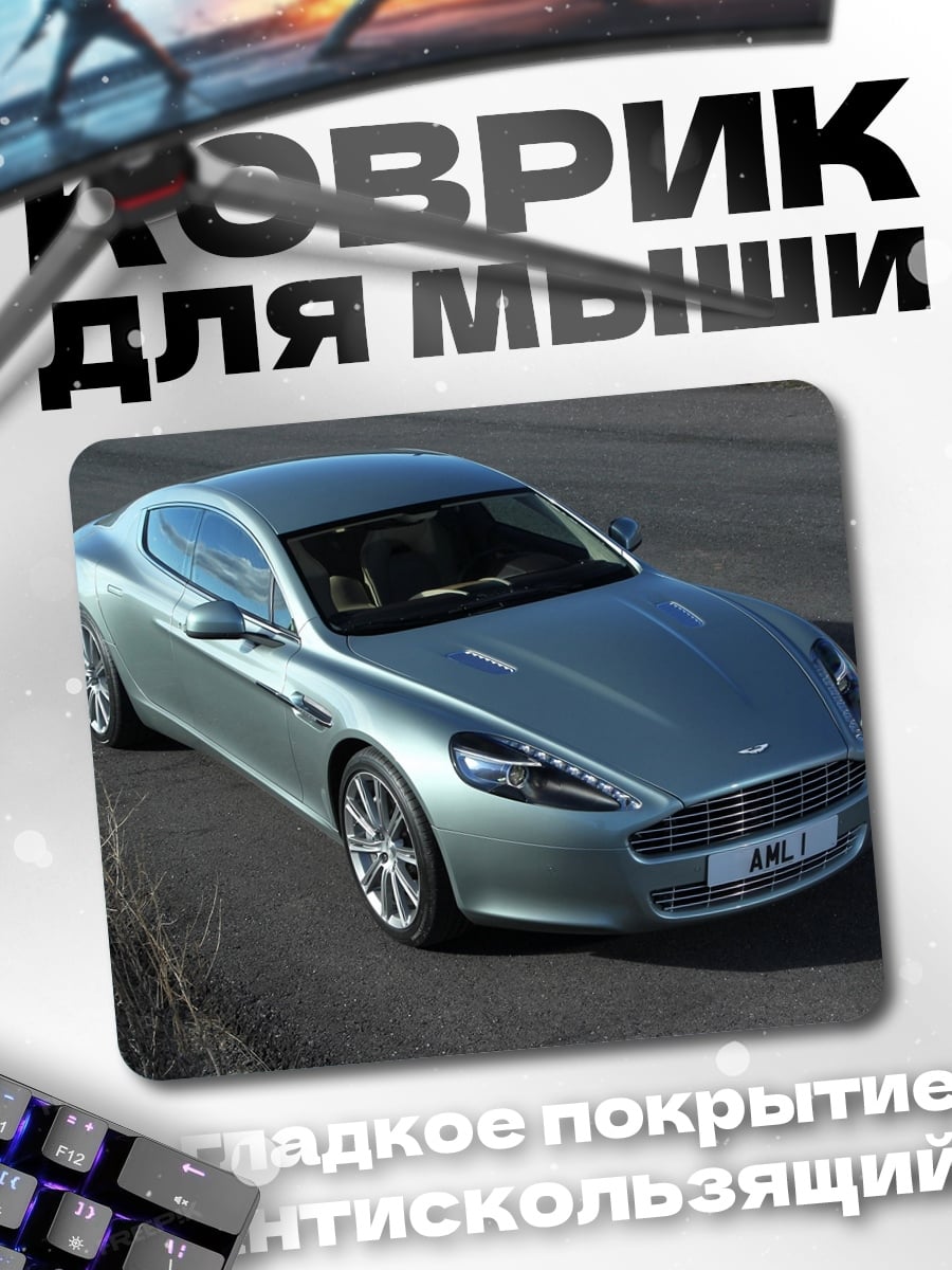 Коврик Aston Martin Rapide