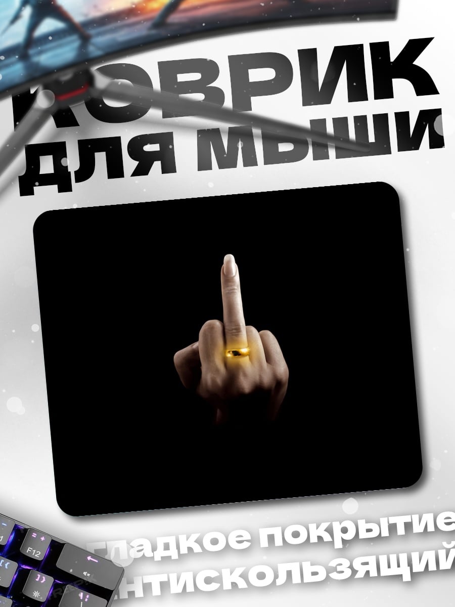 Коврик Кольцо власти