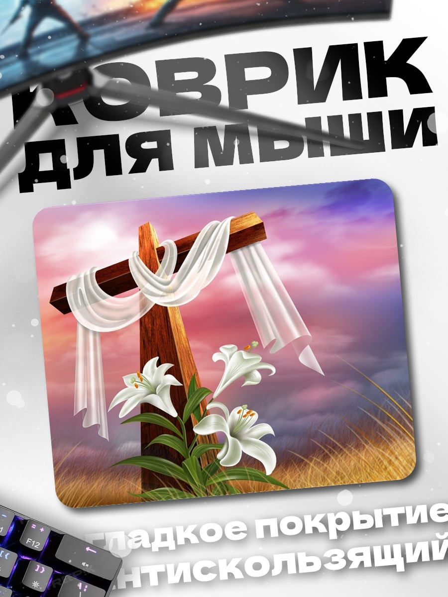 Коврик Символ Воскресения